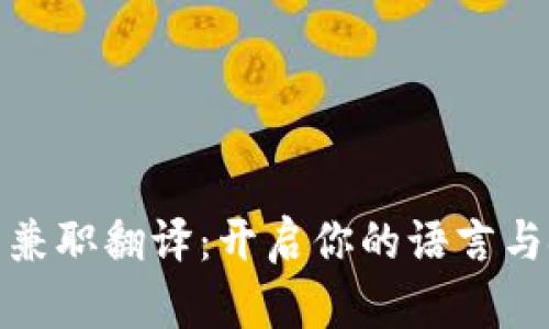 数字货币兼职翻译：开启你的语言与金融之旅