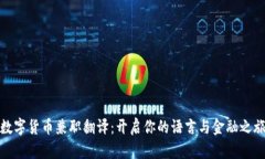 数字货币兼职翻译：开启