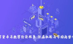 数字货币与数字经济股票
