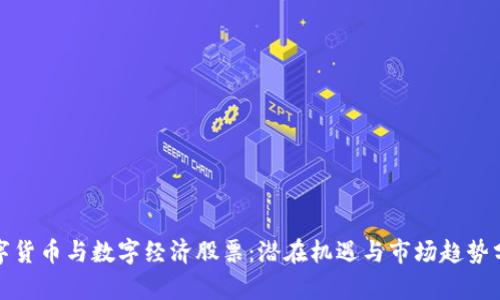 数字货币与数字经济股票：潜在机遇与市场趋势分析