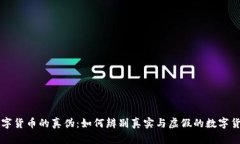 数字货币的真伪：如何辨