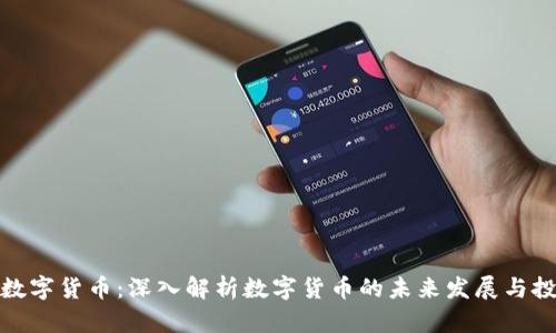 大饼与数字货币：深入解析数字货币的未来发展与投资机会