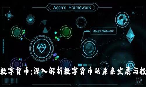 大饼与数字货币：深入解析数字货币的未来发展与投资机会