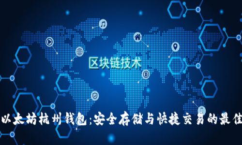 掌握以太坊杭州钱包：安全存储与快捷交易的最佳选择