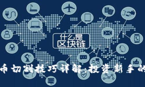 : 数字货币切割技巧详解：投资新手的必备指南