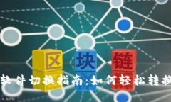 数字货币软件切换指南：