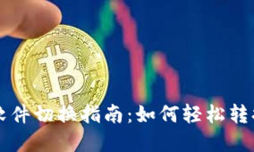 数字货币软件切换指南：如何轻松转换不同平台