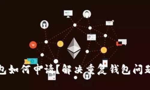 : 以太坊钱包如何申请？解决重复钱包问题的详细指南