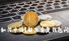 : 以太坊钱包如何申请？解