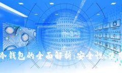 以太坊热钱包与冷钱包的