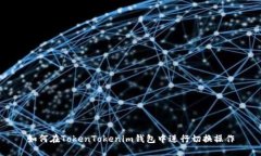 如何在TokenTokenim钱包中进