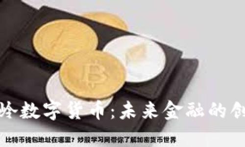 上海贝岭数字货币：未来金融的创新之路