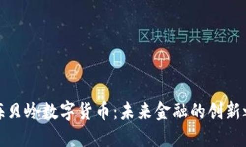 上海贝岭数字货币：未来金融的创新之路
