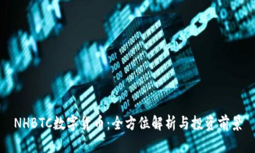 NHBTC数字货币：全方位解析与投资前景