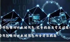 币安钱包转到以太坊钱包