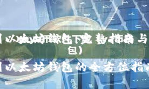 币安钱包转到以太坊钱包：完整指南与常见问题解答

币安钱包转到以太坊钱包的全方位指南