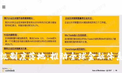 数字货币顶级制度落地：推动全球金融体系创新与变革