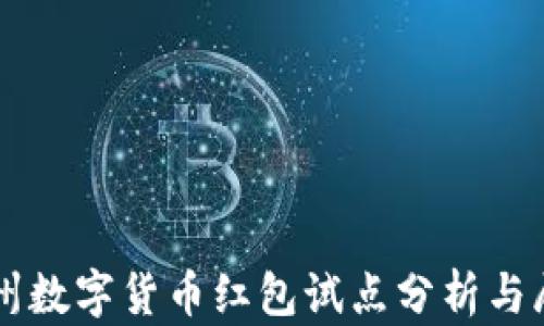 
苏州数字货币红包试点分析与展望