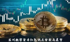 苏州数字货币红包试点分