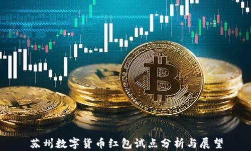 
苏州数字货币红包试点分析与展望