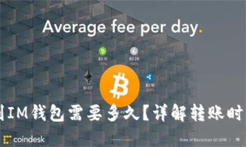 以太坊转账到IM钱包需要多久？详解转账时间及影响因素
