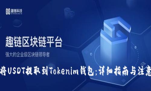 如何将USDT提取到Tokenim钱包：详细指南与注意事项