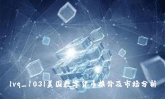 |vq_103|美国数字货币报价及