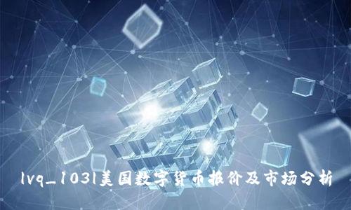 |vq_103|美国数字货币报价及市场分析