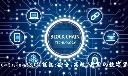  全面解析TokenTokenIM钱包：安全、高效、易用的数字货币管理工具