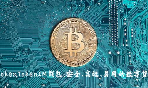  全面解析TokenTokenIM钱包：安全、高效、易用的数字货币管理工具