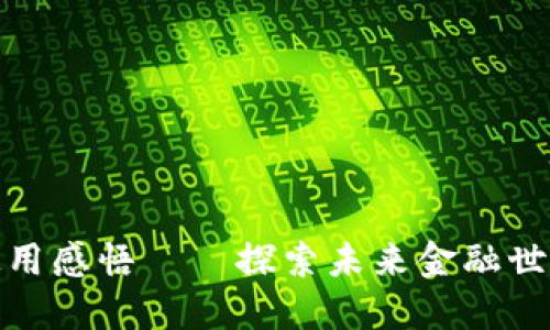 数字货币使用感悟——探索未来金融世界的新趋势