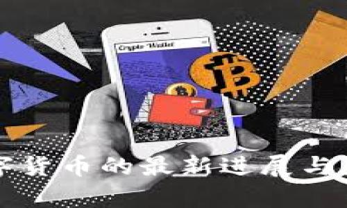 贵州数字货币的最新进展与影响分析