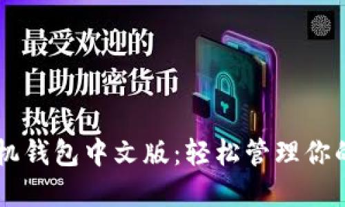 以太坊手机钱包中文版：轻松管理你的数字货币