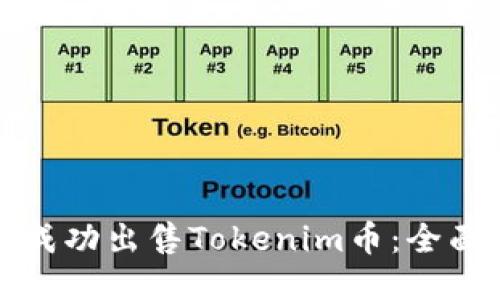 如何成功出售Tokenim币：全面指南