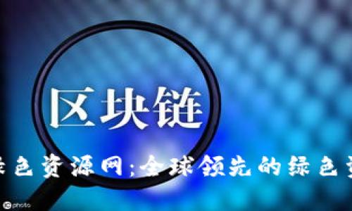 : Tokenim绿色资源网：全球领先的绿色资源分享平台