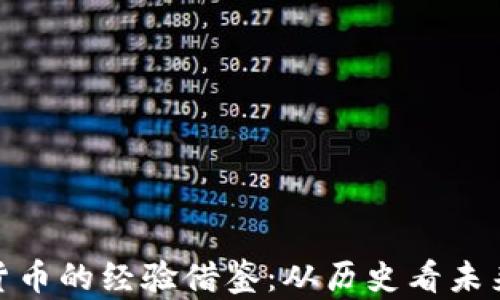 
数字货币的经验借鉴：从历史看未来趋势