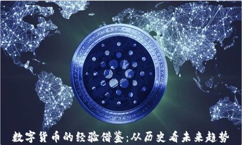 
数字货币的经验借鉴：从历史看未来趋势
