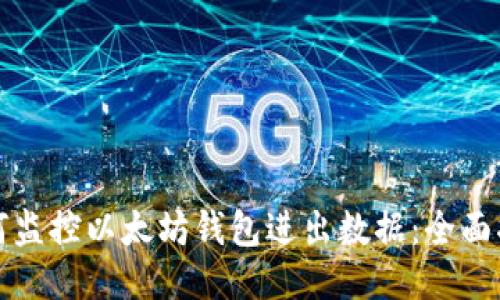 如何监控以太坊钱包进出数据：全面指南