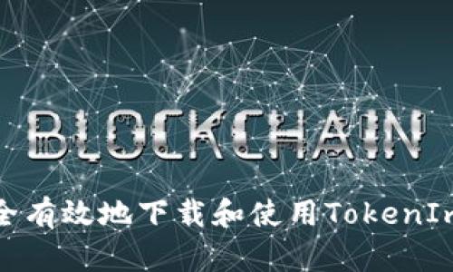 : 如何安全有效地下载和使用TokenIm应用程序