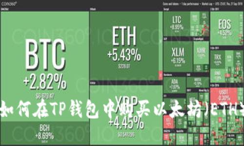 如何在TP钱包中购买以太坊（ETH）