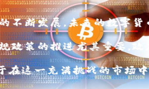 bias数字货币市场低迷的原因分析与应对策略/bias
数字货币, 加密货币, 市场走势, 投资风险/guanjianci

近年来，数字货币市场经历了巨大的波动，投资者对于市场走势的关注度不断攀升。虽然数字货币的上涨引发了广泛的投资热潮，但随之而来的下跌同样让许多投资者感到困惑和不安。那么，导致数字货币下跌的原因究竟是什么呢？本文将对此进行深入探讨，并为投资者提供应对策略。

一、市场情绪与媒体报道
市场情绪是影响数字货币价格的重要因素之一。人们的投资决策往往受到周围环境的影响，尤其是在金融界和科技圈中，媒体报道对市场情绪的影响力不容小觑。

当媒体集中报道关于某种数字货币的负面消息，例如安全漏洞、监管政策、市场操纵等，投资者的恐慌情绪会迅速蔓延，导致大量抛售，从而形成下跌趋势。此外，社交媒体的传播速度也同样迅速，关于数字货币的谣言和误导性信息也会引发市场恐慌。

因此，投资者在投资数字货币时，需时刻关注市场情绪，并保持理性。采取分散投资策略、设置止损点等方式，可以有效降低因情绪波动导致的损失。

二、监管政策与合规性问题
数字货币市场仍处于发展的早期阶段，许多国家的监管政策尚未成熟，这给投资者带来了较大的风险。当某个国家或地区发布针对数字货币的监管政策时，通常会对市场产生直接影响。例如，中国在过去几年对虚拟货币交易所的关闭及ICO的禁止，曾瞬间引发市场剧烈波动，导致众多数字货币大幅下跌。

投资者在投资前应了解各国的监管政策，并对可能影响市场的政策变化保持敏感。选择过往经历较少市场干预的货币，或者选择那些有良好合规性背景的数字货币进行投资，可以降低政策风险带来的影响。

三、技术问题与安全漏洞
区块链技术的复杂性使得数字货币面临许多技术上的挑战。若出现技术漏洞，黑客攻击等事件，都会直接影响投资者对该数字货币的信心，进而导致价格下跌。例如，以太坊在2016年的DAO事件中，由于技术漏洞导致1400万以太币被盗，直接引发了一场市场动荡。

因此，投资者应关注数字货币背后的技术基础，尽量选择那些经过充分测试、技术领先、活跃开发社区支持的项目。同时，虚拟货币的存储和交易也需要关注安全性，使用知名的交易所及安全的钱包存储方式，以减少安全风险对投资的影响。

四、市场泡沫与投机行为
数字货币往往与投机行为紧密相连，大量投机资金涌入市场可能导致市场出现泡沫。投资者一旦意识到这个泡沫的存在，就会迅速抽离资金，导致价格大幅下跌。尤其是在价格连续上涨的时候，很多投资者会抱有侥幸心理，盲目追涨，造成市场更高的估值。在市场调整时，往往会出现大幅回调的现象。

对策：投资者需要对自己建立的投资逻辑有深刻理解，保持冷静，避免跟风和盲目追涨。合理的止损和止盈策略是防止因市场泡沫而遭受损失的重要保障。

相关问题探讨

1. 如何判断数字货币的投资时机？
在数字货币市场，判断投资时机是一门艺术。尤其是在市场波动频繁的情况下，理性的判断显得尤为重要。首先，投资者需要了解市场技术分析与基本面分析，结合价格图表趋势及交易量变化来判断何时入场。例如，在支持位反弹时，通常是入场的一个好时机；而在阻力位遇阻，则应考虑适时获利了结或止损。

基本面因素，如项目的白皮书、团队背景、社区支持等，亦是评估时机的重要参考。新项目的发布、合作伙伴的增加，或者重要的技术更新，都可以成为市场的催化剂，推动价格上涨。

2. 投资数字货币需要多少资金？
投资数字货币的资金投入因人而异。较好的方式是根据自己的风险承受能力及投资目标来决定资金的比例。建议新手在初入市场时采用少量资金进行试水，避免因过高的资金投入早期损失带来的心理负担。同时，要掌握合理的投资分配原则，将资金适当分散在不同的数字货币上，以降低单一资产带来的风险。

无论投入多少资金，重要的是保持良好的资金管理及投资心态。设定合理的投资目标、制定清晰的交易策略，以便在市场波动时从容应对。

3. 如何避开数字货币投资的骗局？
数字货币市场因为缺乏监管，导致各种骗局层出不穷，投资者在入市前应保持警惕。常见的骗局包括高收益承诺、虚假的ICO项目、Ponzi骗局等。投资者应通过查阅项目的真实性、开发团队的背景、社区的活跃度、项目是否经过安全审计等信息来进行初步筛选。

此外，应当避免过度相信宣传及社交媒体上的信息，保持独立的思考和判断。加入专业的投资群体、参与项目讨论，可以帮助提升自己的判断力，减少投资中的失误和损失。

4. 数字货币的未来发展趋势如何？
数字货币的未来发展趋势受多种因素影响，其中最重要的包括技术的进步、市场的成熟、用户群体的扩大及合规政策的完善。随着区块链技术的不断发展，未来的数字货币将在安全性、交易速度、隐私保护等方面实现较大的突破。

同时，越来越多的企业开始接受数字货币作为支付手段，而金融机构对于数字资产的研究和投资也在逐步加深，这将推动行业的快速发展。合规政策的推进尤其重要，政府在某种程度上对市场的监管将促进市场的健康发展，提升用户和投资者的信心，从长远来看，数字货币的未来是广阔并充满可能的。

通过以上分析，我们可以看到，数字货币的跌宕起伏背后有多种因素的交织。作为投资者，了解市场、保持理性并制定有效的投资策略，将有助于在这一充满挑战的市场中立稳脚跟。