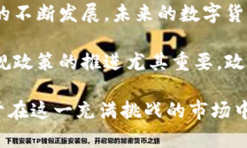 bias数字货币市场低迷的原因分析与应对策略/bias
数字货币, 加密货币, 市场走势, 投资风险/guanjianci

近年来，数字货币市场经历了巨大的波动，投资者对于市场走势的关注度不断攀升。虽然数字货币的上涨引发了广泛的投资热潮，但随之而来的下跌同样让许多投资者感到困惑和不安。那么，导致数字货币下跌的原因究竟是什么呢？本文将对此进行深入探讨，并为投资者提供应对策略。

一、市场情绪与媒体报道
市场情绪是影响数字货币价格的重要因素之一。人们的投资决策往往受到周围环境的影响，尤其是在金融界和科技圈中，媒体报道对市场情绪的影响力不容小觑。

当媒体集中报道关于某种数字货币的负面消息，例如安全漏洞、监管政策、市场操纵等，投资者的恐慌情绪会迅速蔓延，导致大量抛售，从而形成下跌趋势。此外，社交媒体的传播速度也同样迅速，关于数字货币的谣言和误导性信息也会引发市场恐慌。

因此，投资者在投资数字货币时，需时刻关注市场情绪，并保持理性。采取分散投资策略、设置止损点等方式，可以有效降低因情绪波动导致的损失。

二、监管政策与合规性问题
数字货币市场仍处于发展的早期阶段，许多国家的监管政策尚未成熟，这给投资者带来了较大的风险。当某个国家或地区发布针对数字货币的监管政策时，通常会对市场产生直接影响。例如，中国在过去几年对虚拟货币交易所的关闭及ICO的禁止，曾瞬间引发市场剧烈波动，导致众多数字货币大幅下跌。

投资者在投资前应了解各国的监管政策，并对可能影响市场的政策变化保持敏感。选择过往经历较少市场干预的货币，或者选择那些有良好合规性背景的数字货币进行投资，可以降低政策风险带来的影响。

三、技术问题与安全漏洞
区块链技术的复杂性使得数字货币面临许多技术上的挑战。若出现技术漏洞，黑客攻击等事件，都会直接影响投资者对该数字货币的信心，进而导致价格下跌。例如，以太坊在2016年的DAO事件中，由于技术漏洞导致1400万以太币被盗，直接引发了一场市场动荡。

因此，投资者应关注数字货币背后的技术基础，尽量选择那些经过充分测试、技术领先、活跃开发社区支持的项目。同时，虚拟货币的存储和交易也需要关注安全性，使用知名的交易所及安全的钱包存储方式，以减少安全风险对投资的影响。

四、市场泡沫与投机行为
数字货币往往与投机行为紧密相连，大量投机资金涌入市场可能导致市场出现泡沫。投资者一旦意识到这个泡沫的存在，就会迅速抽离资金，导致价格大幅下跌。尤其是在价格连续上涨的时候，很多投资者会抱有侥幸心理，盲目追涨，造成市场更高的估值。在市场调整时，往往会出现大幅回调的现象。

对策：投资者需要对自己建立的投资逻辑有深刻理解，保持冷静，避免跟风和盲目追涨。合理的止损和止盈策略是防止因市场泡沫而遭受损失的重要保障。

相关问题探讨

1. 如何判断数字货币的投资时机？
在数字货币市场，判断投资时机是一门艺术。尤其是在市场波动频繁的情况下，理性的判断显得尤为重要。首先，投资者需要了解市场技术分析与基本面分析，结合价格图表趋势及交易量变化来判断何时入场。例如，在支持位反弹时，通常是入场的一个好时机；而在阻力位遇阻，则应考虑适时获利了结或止损。

基本面因素，如项目的白皮书、团队背景、社区支持等，亦是评估时机的重要参考。新项目的发布、合作伙伴的增加，或者重要的技术更新，都可以成为市场的催化剂，推动价格上涨。

2. 投资数字货币需要多少资金？
投资数字货币的资金投入因人而异。较好的方式是根据自己的风险承受能力及投资目标来决定资金的比例。建议新手在初入市场时采用少量资金进行试水，避免因过高的资金投入早期损失带来的心理负担。同时，要掌握合理的投资分配原则，将资金适当分散在不同的数字货币上，以降低单一资产带来的风险。

无论投入多少资金，重要的是保持良好的资金管理及投资心态。设定合理的投资目标、制定清晰的交易策略，以便在市场波动时从容应对。

3. 如何避开数字货币投资的骗局？
数字货币市场因为缺乏监管，导致各种骗局层出不穷，投资者在入市前应保持警惕。常见的骗局包括高收益承诺、虚假的ICO项目、Ponzi骗局等。投资者应通过查阅项目的真实性、开发团队的背景、社区的活跃度、项目是否经过安全审计等信息来进行初步筛选。

此外，应当避免过度相信宣传及社交媒体上的信息，保持独立的思考和判断。加入专业的投资群体、参与项目讨论，可以帮助提升自己的判断力，减少投资中的失误和损失。

4. 数字货币的未来发展趋势如何？
数字货币的未来发展趋势受多种因素影响，其中最重要的包括技术的进步、市场的成熟、用户群体的扩大及合规政策的完善。随着区块链技术的不断发展，未来的数字货币将在安全性、交易速度、隐私保护等方面实现较大的突破。

同时，越来越多的企业开始接受数字货币作为支付手段，而金融机构对于数字资产的研究和投资也在逐步加深，这将推动行业的快速发展。合规政策的推进尤其重要，政府在某种程度上对市场的监管将促进市场的健康发展，提升用户和投资者的信心，从长远来看，数字货币的未来是广阔并充满可能的。

通过以上分析，我们可以看到，数字货币的跌宕起伏背后有多种因素的交织。作为投资者，了解市场、保持理性并制定有效的投资策略，将有助于在这一充满挑战的市场中立稳脚跟。