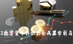 2023数字货币共识大会成果