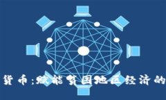 扶贫数字货币：赋能贫困