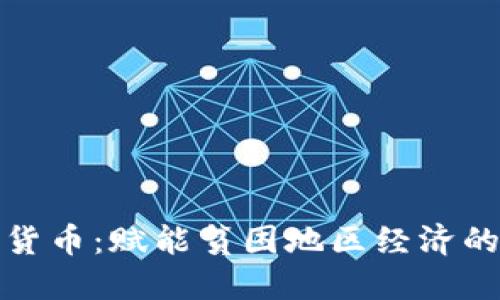扶贫数字货币：赋能贫困地区经济的新兴工具