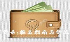 福田数字货币：报名指南