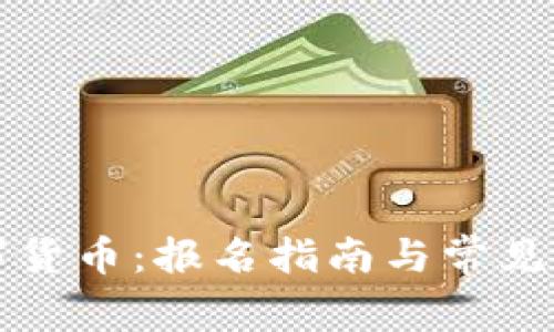 福田数字货币：报名指南与常见问题解答