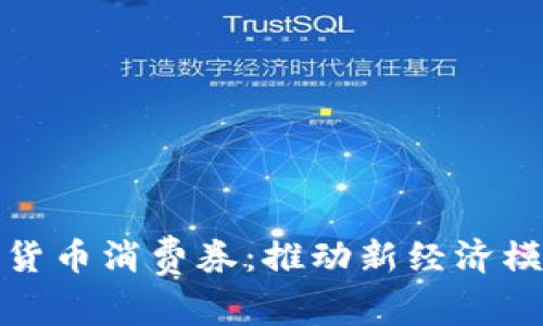 探索数字货币消费券：推动新经济模式的利器