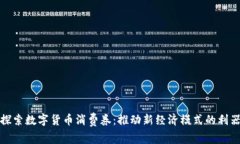 探索数字货币消费券：推