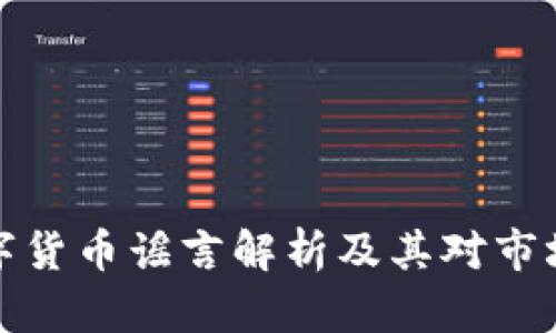 深圳数字货币谣言解析及其对市场的影响